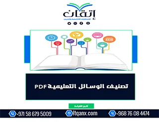 تصنيف الوسائل التعليمية pdf