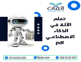 تعلم الآلة في الذكاء الاصطناعي pdf