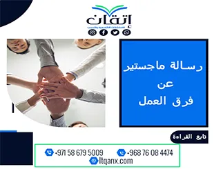 رسالة ماجستير عن فرق العمل| من اتقان