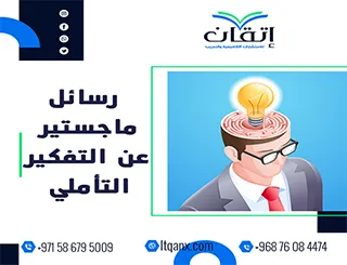 رسائل ماجستير عن التفكير التأملي