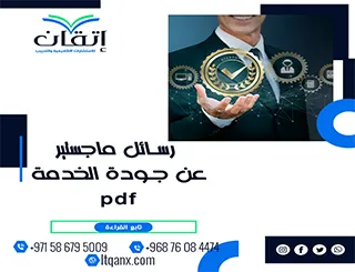 رسائل ماجستير عن جودة الخدمة pdf
