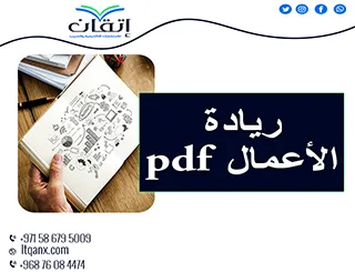 أحدث رسائل ماجستير في ريادة الأعمال pdf شركة اتقان2025