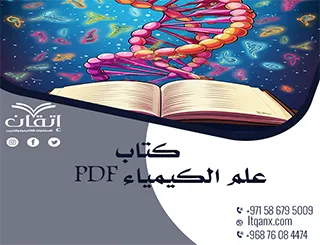 اغتنم الفرصة واحصل على كتاب علم الكيمياء PDF مجانًا
