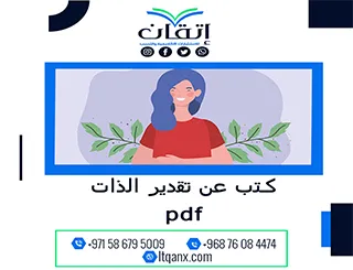 حمل الآن كتب عن تقدير الذات pdf