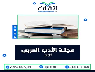 مجلة الأدب العربي pdf