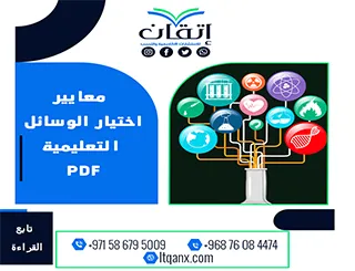 معايير اختيار الوسائل التعليمية PDF: أهم الضوابط والأسس