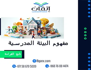 مفهوم البيئة المدرسية