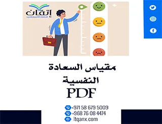 افضل نموذج لــ مقياس السعادة النفسية PDF