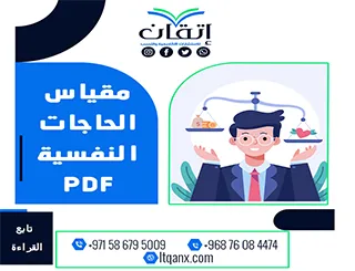 بحث يُطبق مقياس الحاجات النفسية PDF