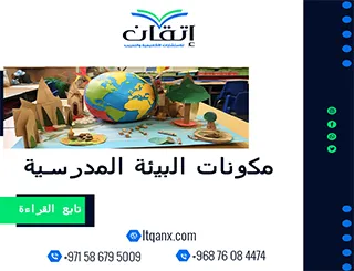 مكونات البيئة المدرسية