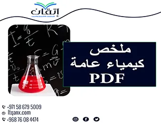 انتهز الفرصة واحصل على ملخص كيمياء عامة PDF من شركة اتقان