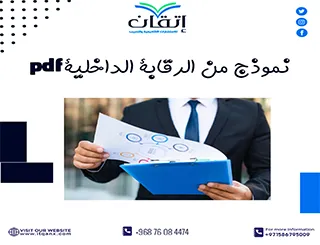أفضل وأحدث نموذج من الرقابة الداخلية pdf مجانًا من إتقان