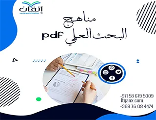 مناهج البحث العلمي PDF: دليل شامل لفهم أسس وأساليب البحث