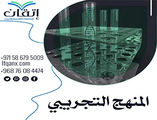 أهمية المنهج التجريبي: حجر الأساس في بناء المعرفة العلمية الحديثة