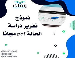 نموذج تقرير دراسة الحالة PDF جاهز لتحليل وتوثيق الحالات بدقة