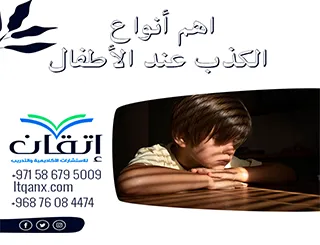 تحميل مجاني اهم أنواع الكذب عند الأطفال