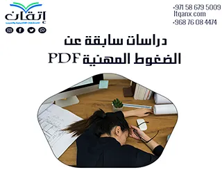 أفضل وأحدث دراسات سابقة عن الضغوط المهنية PDF