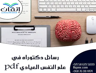 أفضل رسائل دكتوراه في علم النفس العيادي pdf تنزيل مجاني