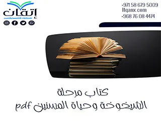 احصل على كتاب مرحلة الشيخوخة وحياة المسنين pdf من شركة اتقان