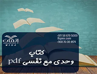 انتهز الفرصة واحصل على كتاب وحدي مع نفسي pdf