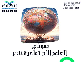 أفضل نموذج العلوم الاجتماعية pdf