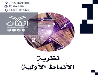 نظرية الأنماط الأولية: الجذور المفاهيمية والتطبيقات النفسية الحديثة