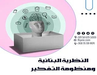 النظرية البنائية ومنظومة التفكير: نحو تعليم قائم على الفهم والإبداع