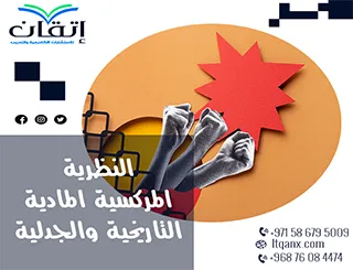 النظرية الماركسية المادية التاريخية والجدلية في تفسير التغير الاجتماعي