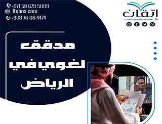 مدقق لغوي في الرياض: خدمات تدقيق احترافية للنصوص والأكاديميات