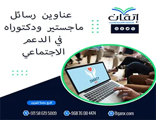 دليل شامل لأهم عناوين رسائل ماجستير ودكتوراه في الدعم الاجتماعي