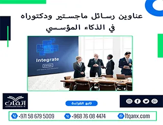 القائمة الذهبية لأهم عناوين رسائل ماجستير ودكتوراه في  الذكاء المؤسسي