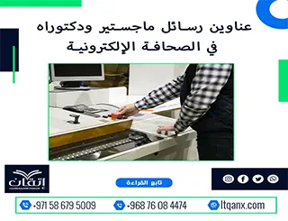 بين يديك الآن أقوى وأحدث العناوين البحثية في الصحافة الإلكترونية