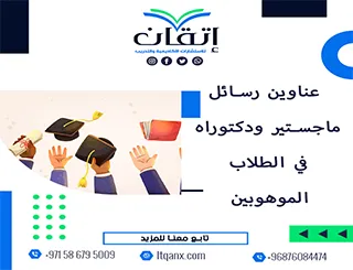 انتهز الفرصة واحصل على قائمة من أهم عناوين رسائل ماجستير ودكتوراه في الطلاب الموهوبين