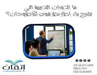 ما الدورات التدريبية التي تشرح بناء إطار نظر قوي للأطروحات؟