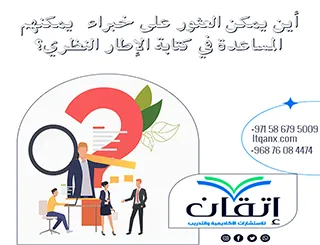 أين يمكن العثور على خبراء يمكنهم المساعدة في كتابة الإطار النظري؟