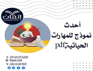 أحدث نموذج للمهارات الحياتيةpdf من شركة اتقان 2025