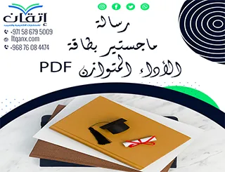 أحدث رسالة ماجستير بطاقة الأداء المتوازن PDF