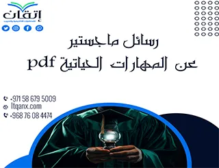 أحدث رسائل ماجستير عن المهارات الحياتية pdf تحميل مجاني