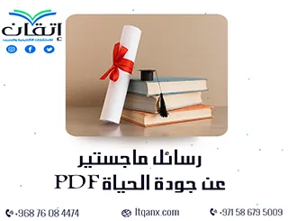 أحدث رسائل ماجستير عن جودة الحياة PDF