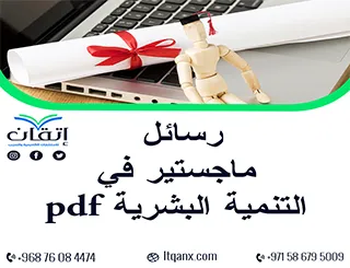 أفصلل رسائل ماجستير في التنمية البشرية pdf