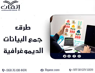 أفضل طرق جمع البيانات الديموغرافية مع شركة اتقان 2026