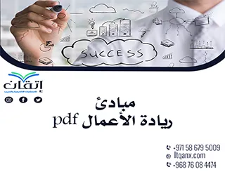 كتاب مبادئ ريادة الأعمال pdf تحميل فوري ومجاني من شركة اتقان