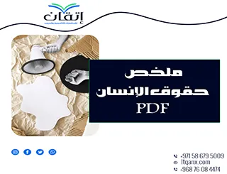 أبسط ملخص حقوق الإنسان PDF تحميل مجاني
