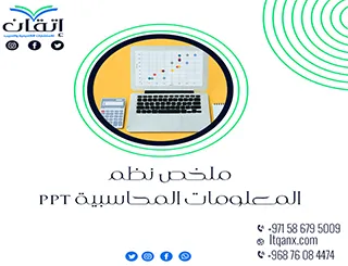 احصل على ملخص نظم المعلومات المحاسبية ppt من شركة اتقان 2026