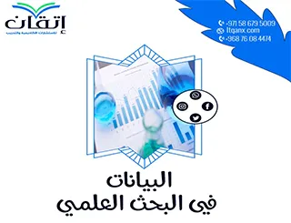 البيانات في البحث العلمي: كيف تستخدمها بذكاء لنجاح البحث؟