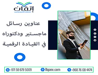 مجموعة فريدة من نوعها لعناوين رسائل الماجستير والدكتوراه في القيادة الرقمية