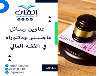 دليل شامل لأحدث عناوين رسائل ماجستير ودكتوراه في الفقه المالي