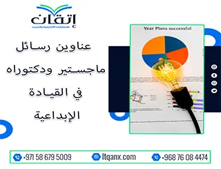 باقة من أجمل وأحدث العناوين الأكاديمية في القيادة الإبداعية