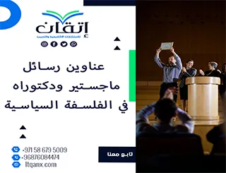 اغتنم الفرصة واحصل على أحدث عناوين رسائل ماجستير ودكتوراه في الفلسفة السياسية