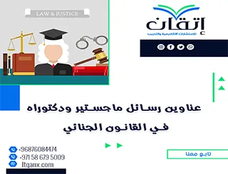 طريقك نحو رسالة ناجحة يبدأ من هنا: عناوين مميزة في القانون الجنائي